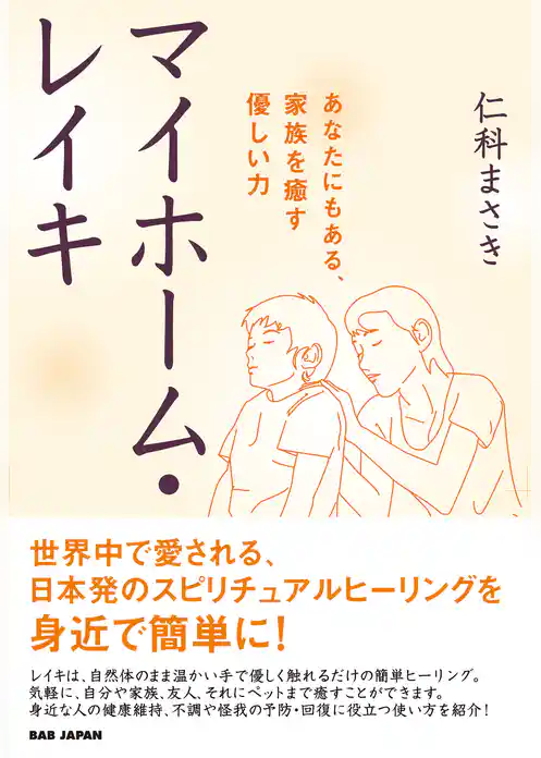 マイホーム・レイキ