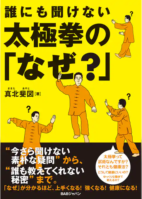 誰にも聞けない　太極拳の「なぜ？」