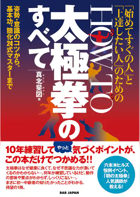 「始めてすぐの人」と「上達したい人」のための HOW TO 太極拳のすべて