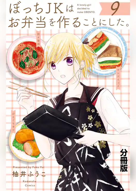 ぼっちＪＫはお弁当を作ることにした。　分冊版