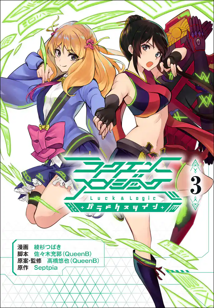 ラクエンロジック パラドクスツイン(3)