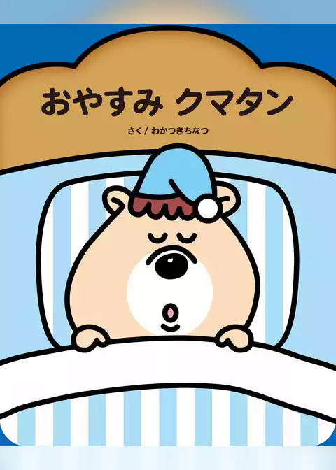 おやすみクマタン