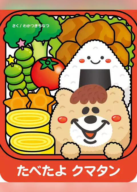 たべたよクマタン
