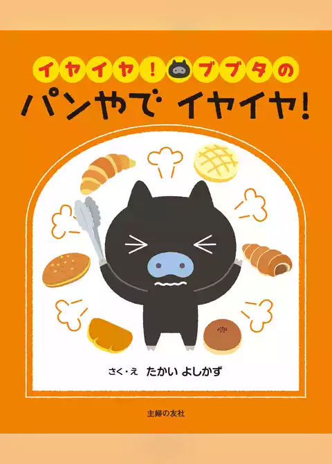 イヤイヤ！ブブタの　パンやで　イヤイヤ！