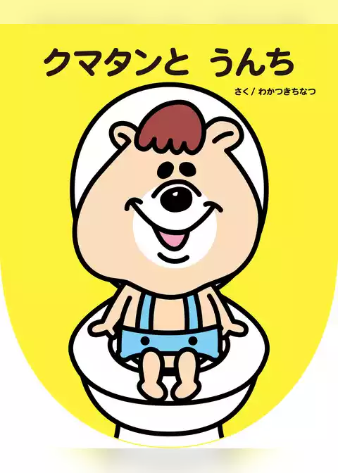 クマタンとうんち