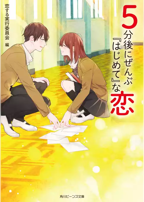 ５分後に恋シリーズ