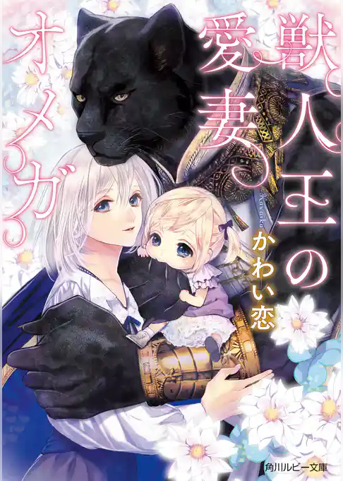 獣人王の愛玩オメガ