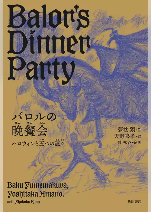 バロルの晩餐会　ハロウィンと五つの謎々