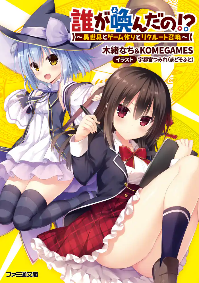 誰が喚んだの!? ~異世界とゲーム作りとリクルート召喚~