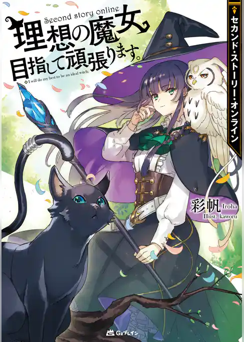 セカンド・ストーリー・オンライン 理想の魔女目指して頑張ります。