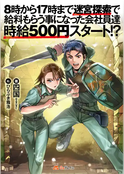 8時から17時まで迷宮探索で給料もらう事になった会社員達