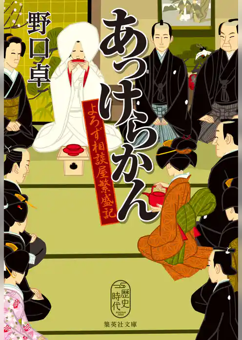 よろず相談屋繁盛記