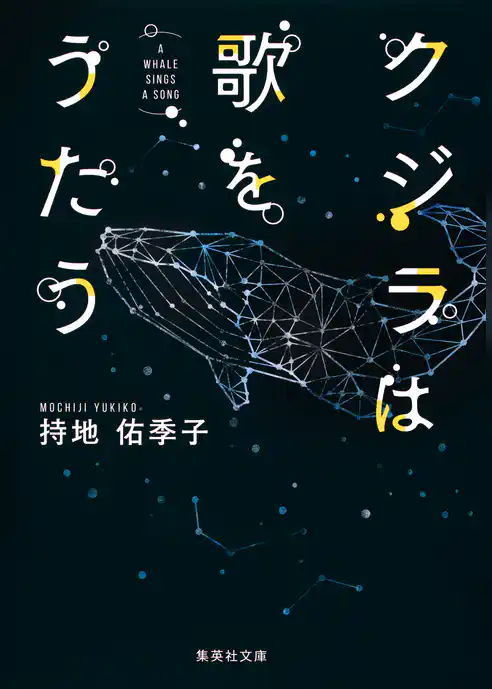 クジラは歌をうたう