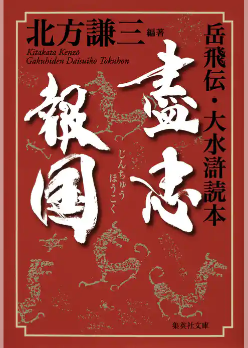 盡忠報国　岳飛伝・大水滸読本