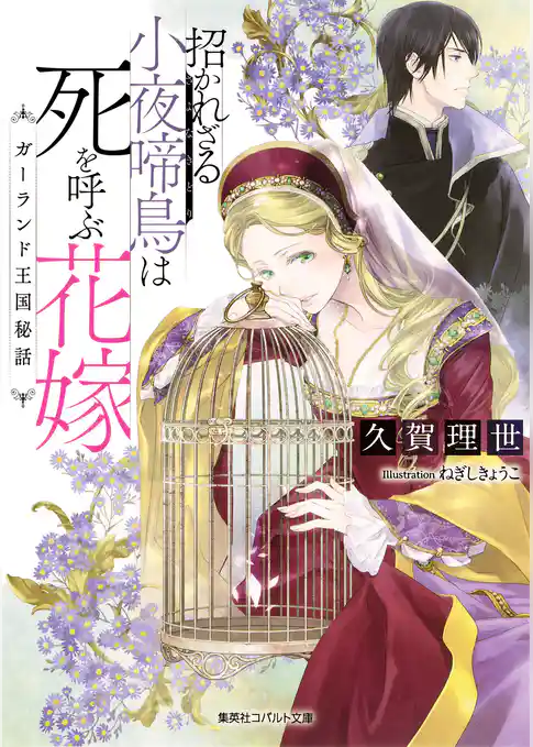 招かれざる小夜啼鳥は死を呼ぶ花嫁　ガーランド王国秘話