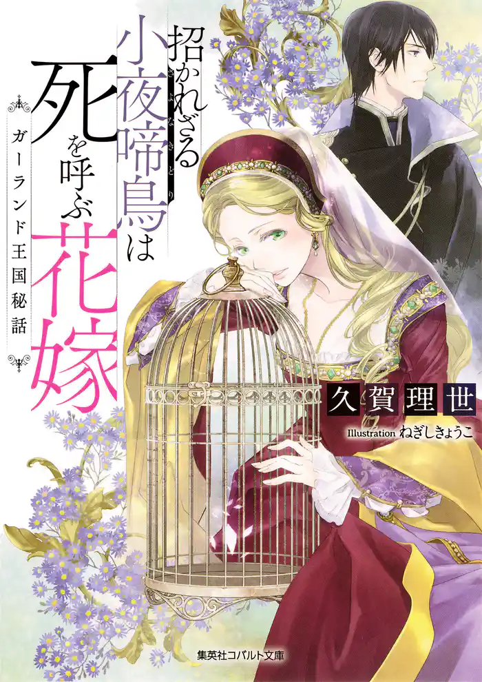 招かれざる小夜啼鳥は死を呼ぶ花嫁　ガーランド王国秘話