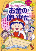 満点ゲットシリーズ　ちびまる子ちゃん