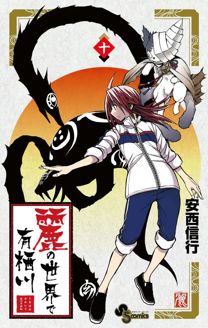 麗の世界で有栖川（１０）