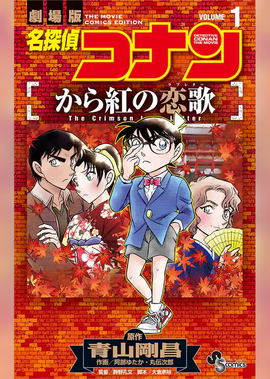 名探偵コナン から紅の恋歌