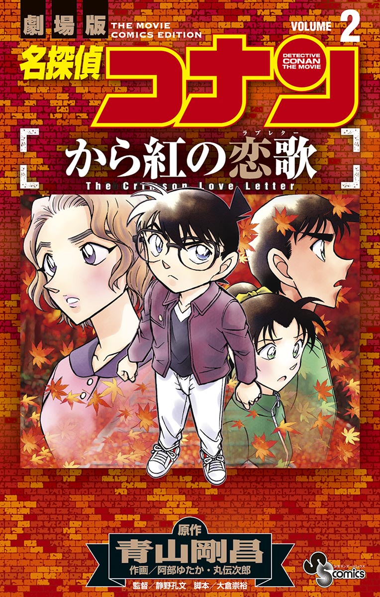 名探偵コナン から紅の恋歌(マンガ) - 電子書籍 | U-NEXT 初回600円分無料