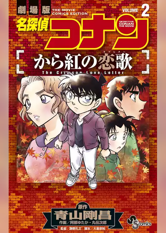 名探偵コナン から紅の恋歌