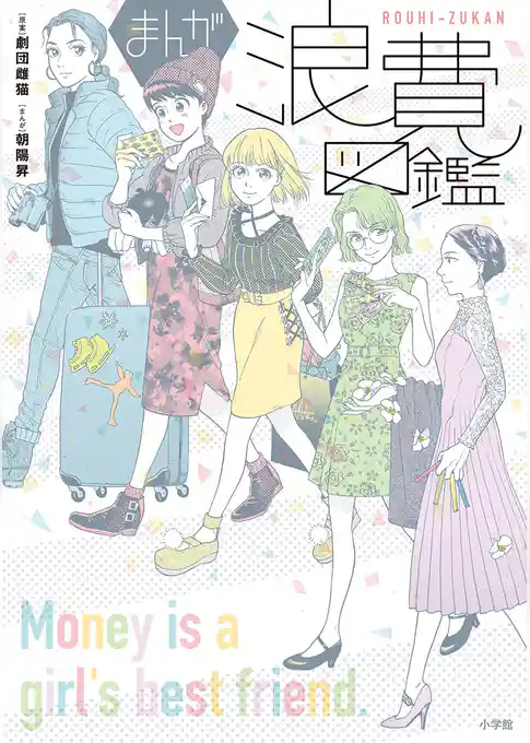 まんが浪費図鑑