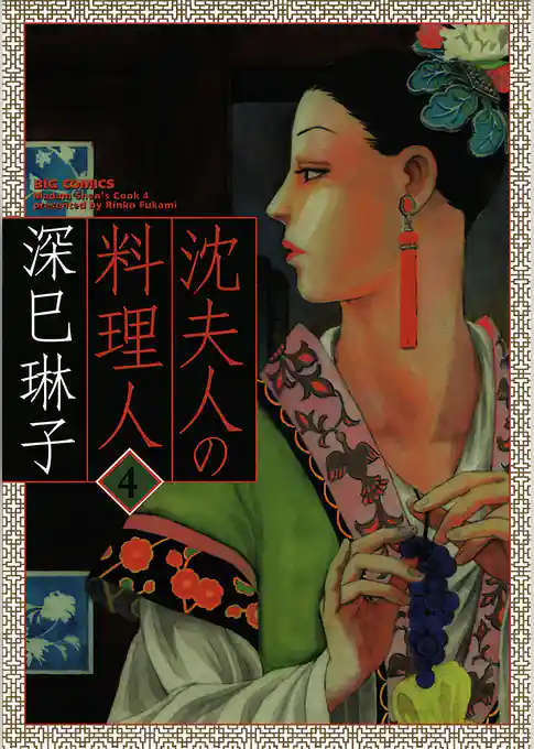 沈夫人の料理人