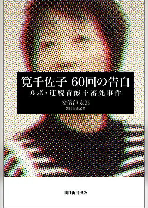 筧千佐子　60回の告白　ルポ・連続青酸不審死事件