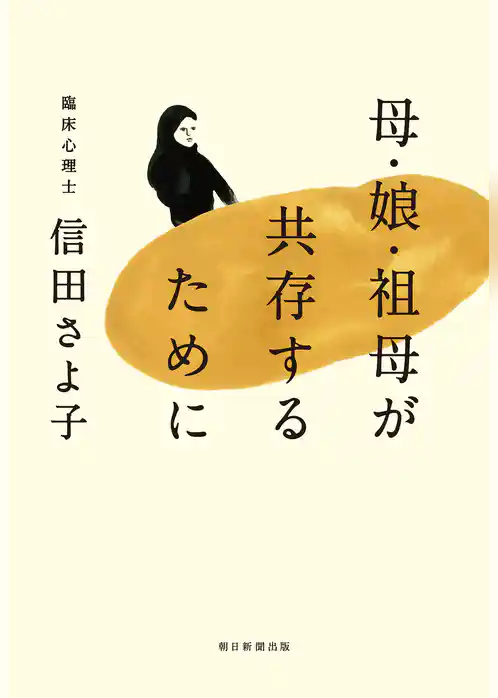 母・娘・祖母が共存するために