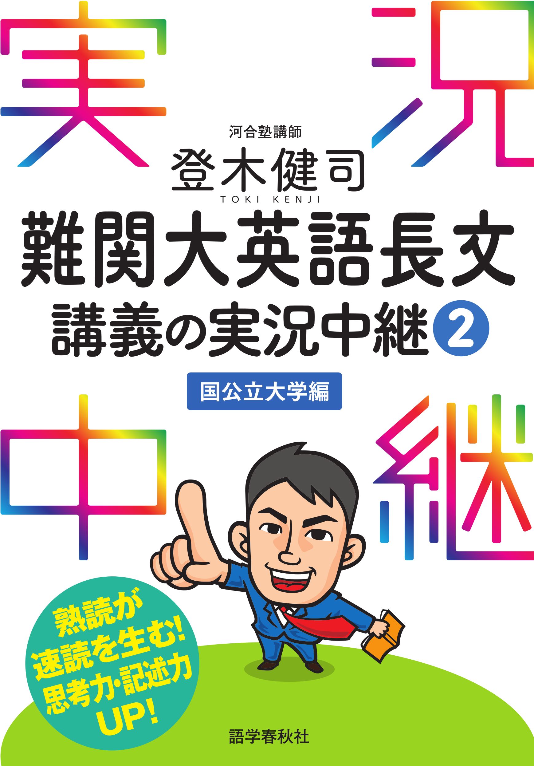 登木健司難関大英語長文講義の実況中継(書籍) - 電子書籍 | U-NEXT