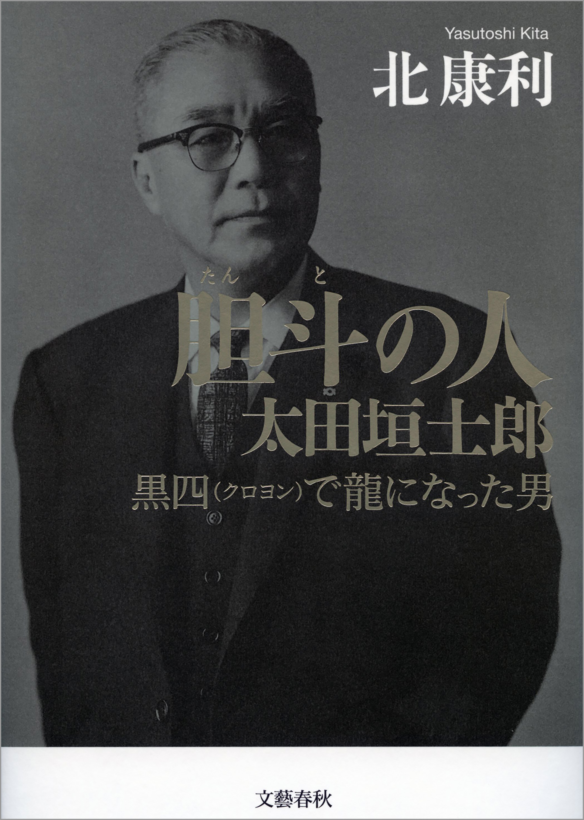 胆斗の人 太田垣士郎 黒四（クロヨン）で龍になった男(書籍