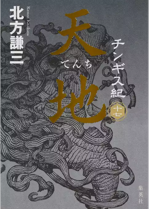 チンギス紀