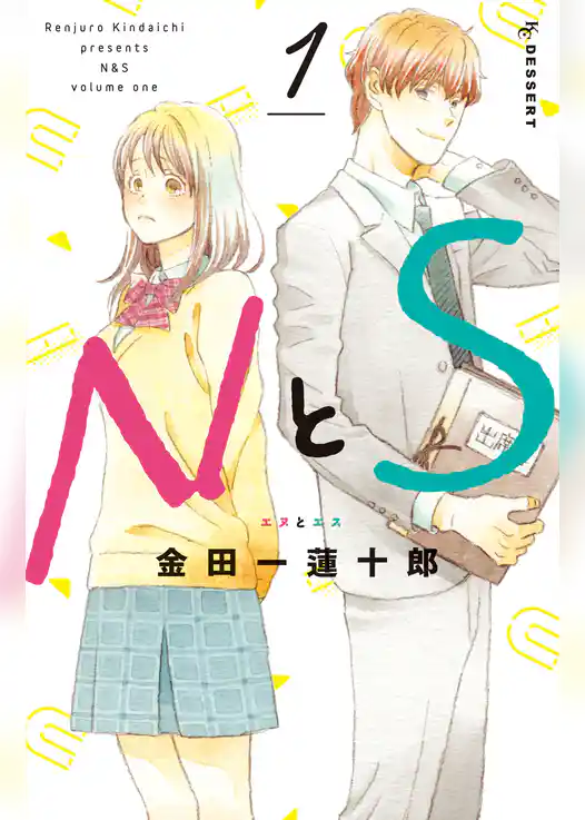 ＮとＳ