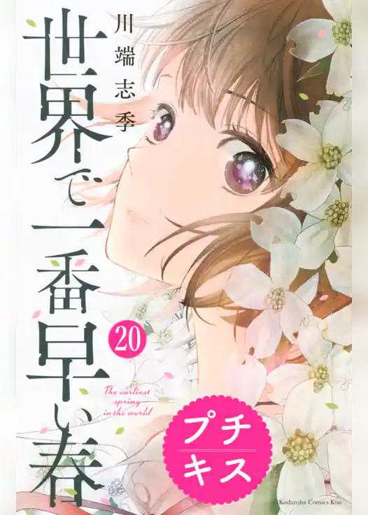 世界で一番早い春　プチキス