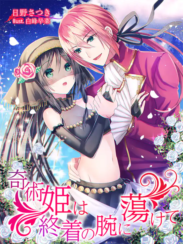 奇術姫は終着の腕に蕩けて