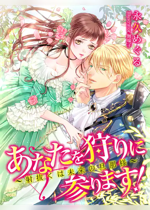 あなたを狩りに参ります！～射抜くは未来の旦那様～