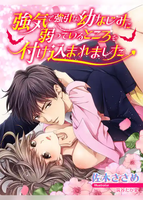 強気で強引な幼なじみに弱っているところを付け込まれました