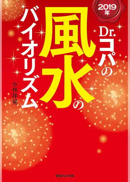 2019年　Dr.コパの風水のバイオリズム