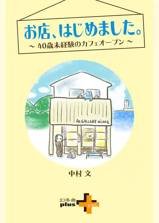 お店、はじめました。～40歳未経験のカフェオープン～
