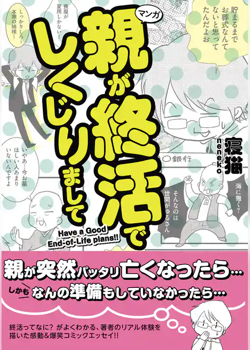 親が終活でしくじりまして