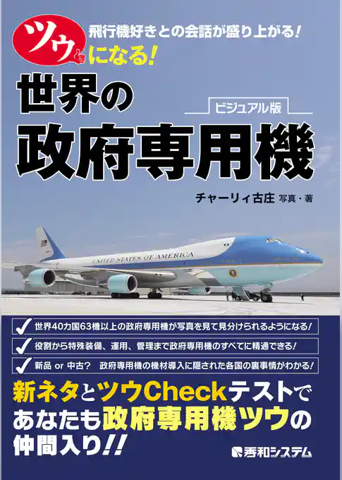 ツウになる！ 世界の政府専用機
