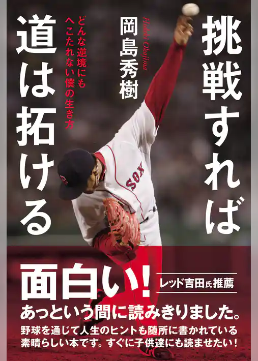 挑戦すれば道は拓ける どんな逆境にもへこたれない僕の生き方