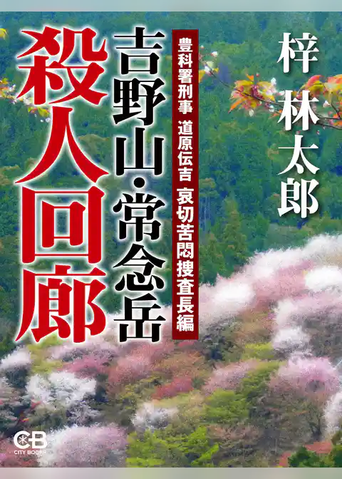 吉野山・常念岳殺人回廊