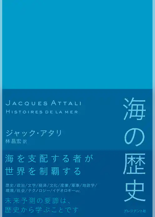 海の歴史
