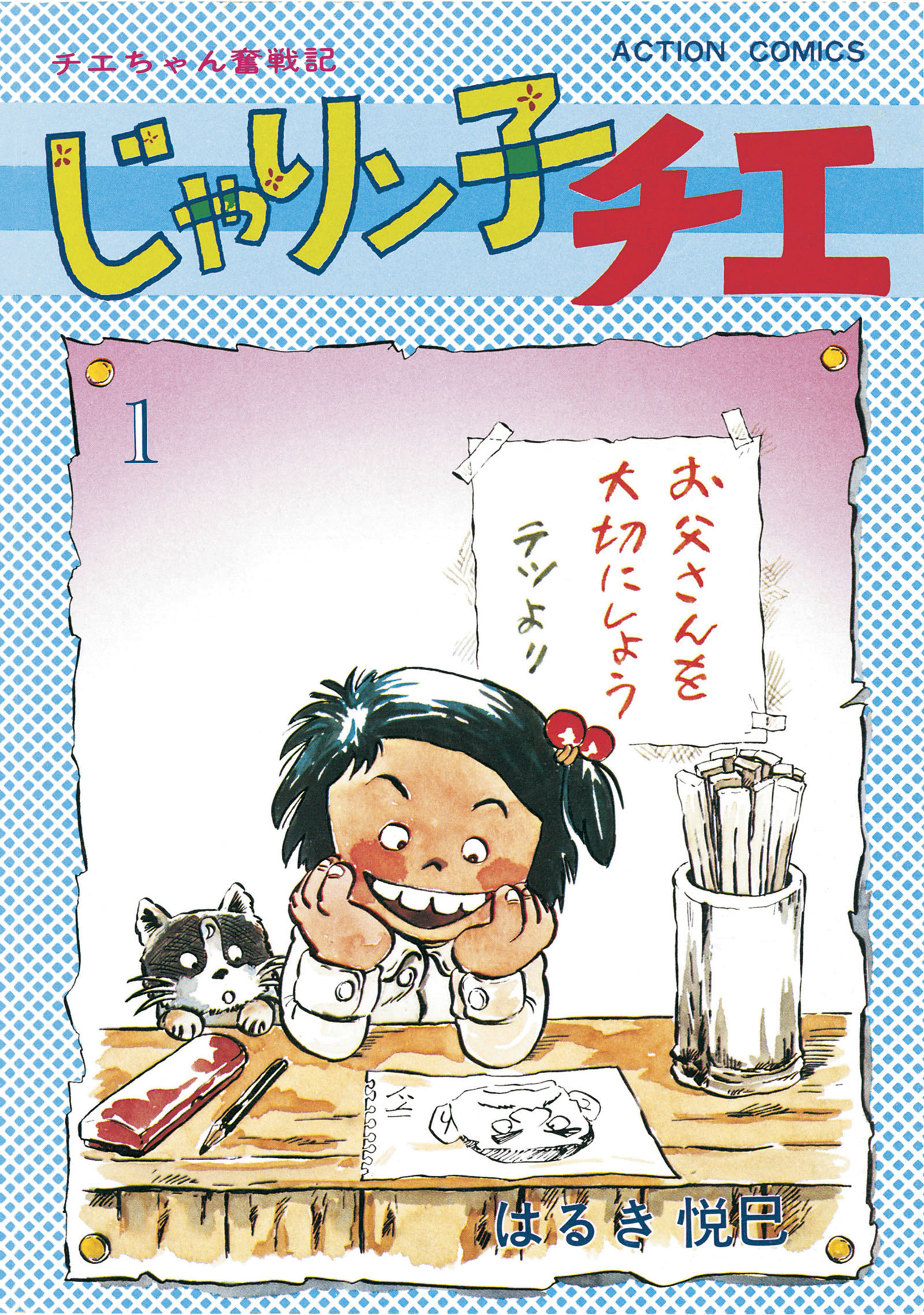 じゃりン子チエ【新訂版】(第一話 チエちゃん登場の巻) | 無料マンガ
