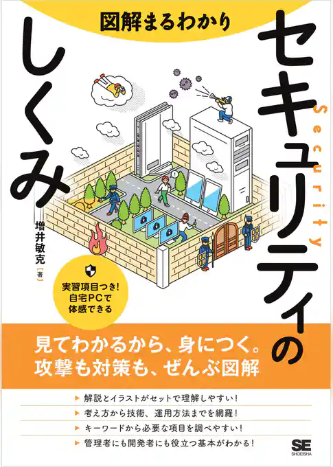 図解まるわかり セキュリティのしくみ