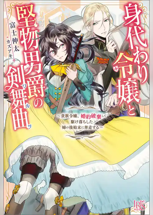 身代わり令嬢と堅物男爵の剣舞曲