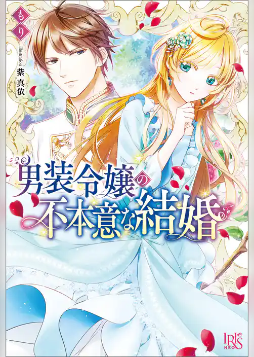 男装令嬢の不本意な結婚
