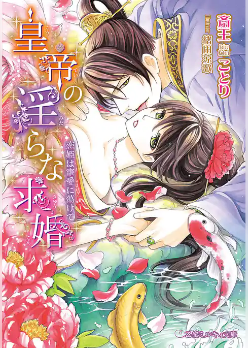 皇帝の淫らな求婚