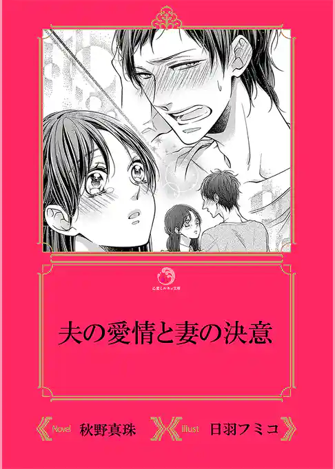 夫の愛情と妻の決意